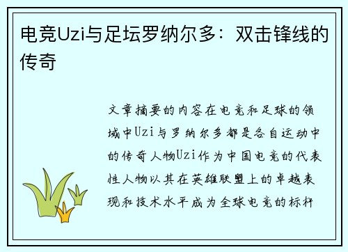 电竞Uzi与足坛罗纳尔多：双击锋线的传奇