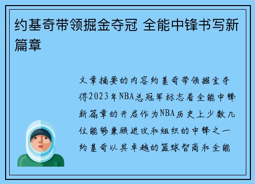 约基奇带领掘金夺冠 全能中锋书写新篇章
