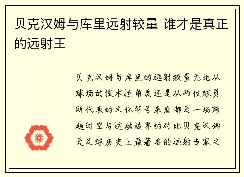 贝克汉姆与库里远射较量 谁才是真正的远射王