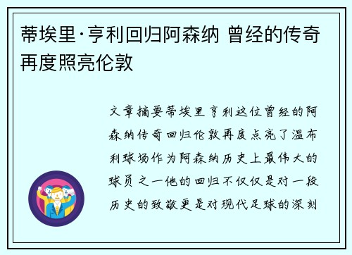 蒂埃里·亨利回归阿森纳 曾经的传奇再度照亮伦敦