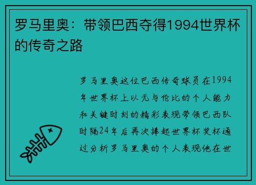 罗马里奥：带领巴西夺得1994世界杯的传奇之路