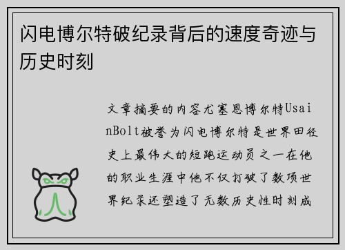 闪电博尔特破纪录背后的速度奇迹与历史时刻