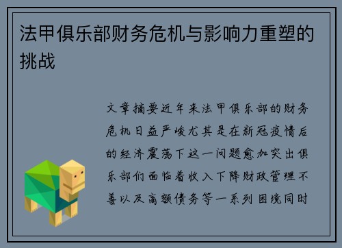 法甲俱乐部财务危机与影响力重塑的挑战