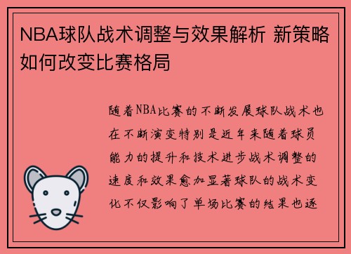 NBA球队战术调整与效果解析 新策略如何改变比赛格局