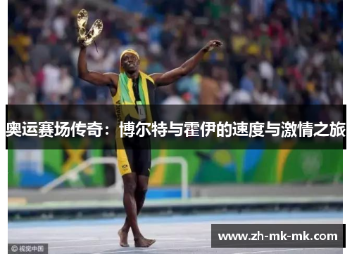 奥运赛场传奇：博尔特与霍伊的速度与激情之旅