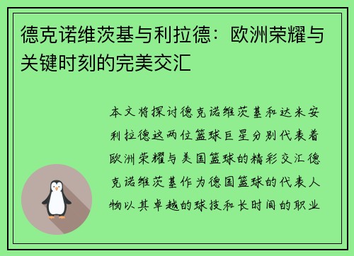 德克诺维茨基与利拉德：欧洲荣耀与关键时刻的完美交汇
