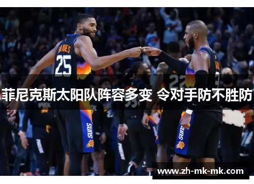 菲尼克斯太阳队阵容多变 令对手防不胜防