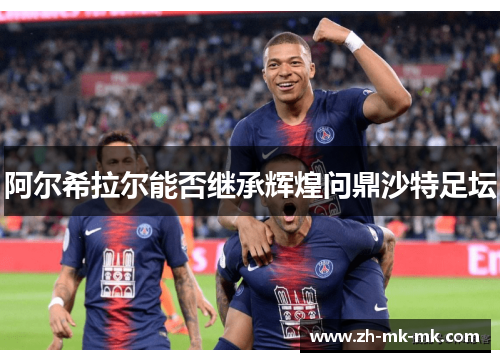 阿尔希拉尔能否继承辉煌问鼎沙特足坛