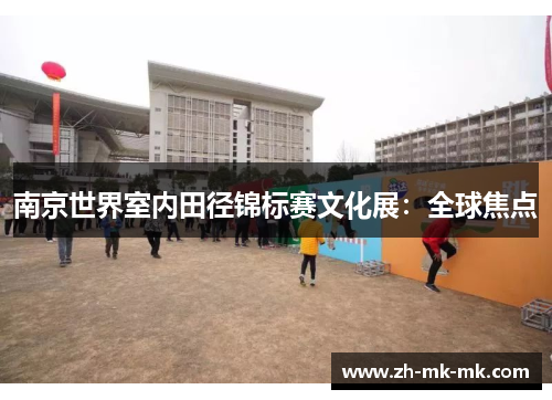 南京世界室内田径锦标赛文化展：全球焦点
