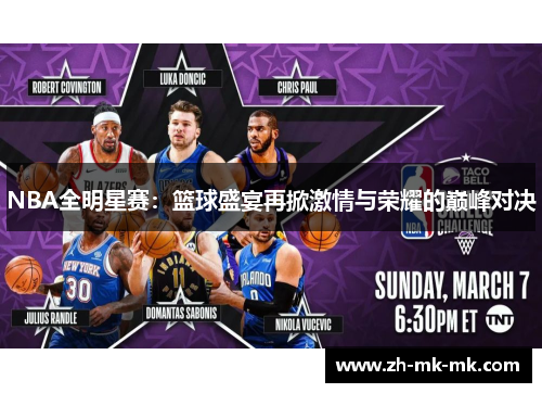 NBA全明星赛：篮球盛宴再掀激情与荣耀的巅峰对决