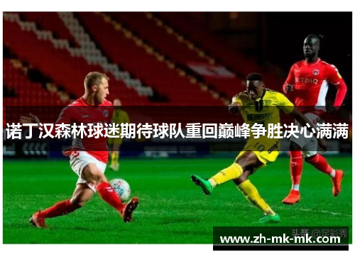诺丁汉森林球迷期待球队重回巅峰争胜决心满满