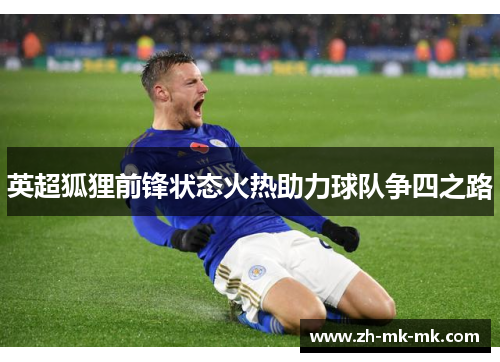 英超狐狸前锋状态火热助力球队争四之路