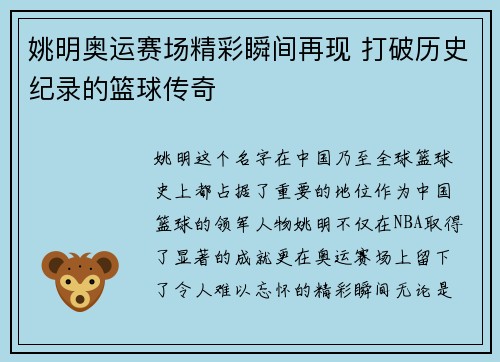 姚明奥运赛场精彩瞬间再现 打破历史纪录的篮球传奇